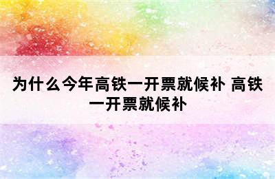 为什么今年高铁一开票就候补 高铁一开票就候补